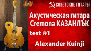 Советские гитары . Kremona Зорница Казанлък. Test #1