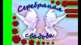 Серебряная свадьба