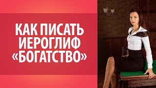 Как писать японские иероглифы? Иероглиф "Богатство"