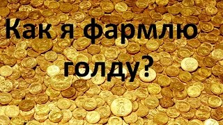 ArcheAge 2.9: Как я зарабатываю золото в игре?