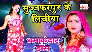 मजेदार स्टेज तोड़ डांस - मुज्जफरपुर की लीचिया - Bhojpuri Nach Nautanki Program