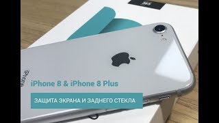 iPhone 8 Защитная Броня на экран и заднее стекло (защитная пленка на Айфон 8 или защитное стекло)