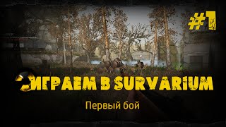 Survarium. Первый бой. Выпуск 1.