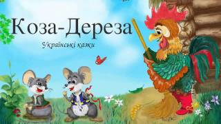 «Коза–Дереза» — Українська Казка