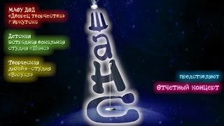 Вокальная студия "Шанс", отчетный концерт. Иркутск, 27.04.14