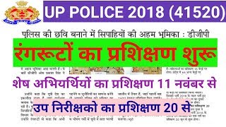UP Police 41520 bharti today news | Upp constable bharti training | Upp JTC training