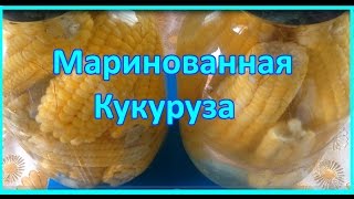 МАРИНОВАННАЯ КУКУРУЗА В ПОЧАТКАХ. ЗАГОТОВКИ НА ЗИМУ (ДВА РЕЦЕПТА)