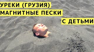 Уреки (Грузия) с Детьми на Машине. Черный Магнитный Песок на Пляже УРЕКИ