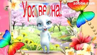 Зайка ZOOBE "Ура ВЕСНА"