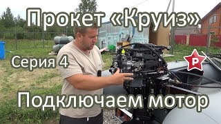 Проект «Круиз» / Серия 4. Подключаем мотор к ДУ