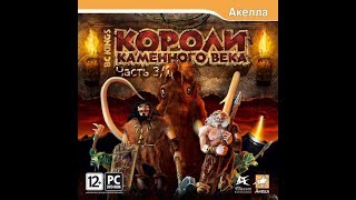 Прохождение: Короли Каменного Века (3/1) - В открытом море (без комментариев).