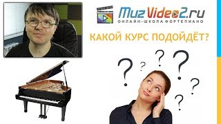 ?ОБЗОР КУРСОВ онлайн-школы фортепиано MuzVideo2.ru