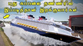 Amazing Ship Launches in tamil | Best Ship launches ever | Biggest ship launches in tamil