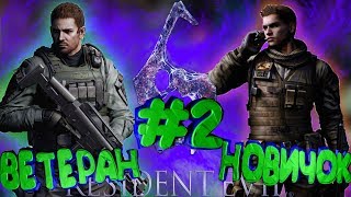Resident Evil 6: Крис и Пирс "ПРИКОЛЫ И ЛУЧШИЕ МОМЕНТЫ"