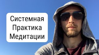 Cистемная практика медитации [Алексей Дерябин, Энергомедитация]