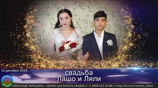 свадьба Лашо и Ляли (Борисоглебск) 12 декабря 2019