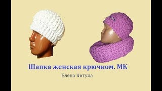 Шапка женская! Вязаная  крючком МК