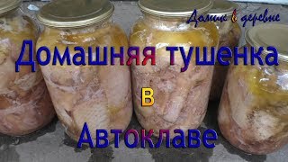 Самая вкусная Домашняя тушенка в Автоклаве