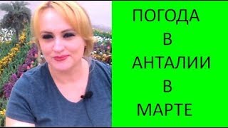 ?В Турции началась весна.❤️ УРА, Товарищи!!! Погода в Турции в марте тёплая, иногда облачная.