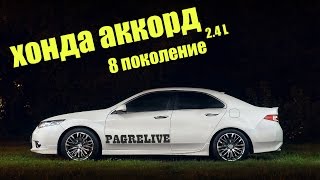 ТЕСТ И ОБЗОР :ХОНДА АККОРД 8 ПОКОЛЕНИЕ / HONDA ACCORD 8