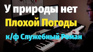 У природы нет плохой погоды (Служебный Роман) Пианино, Ноты / Mother Nature Never Has Bad Weather