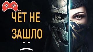 DISHONORED 2 - ПОЧЕМУ ОНА НЕ ЗАШЛА?! || ТРЕЗВОЕ МНЕНИЕ