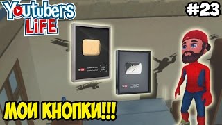 Youtubers Life Прохождение | СЕРЕБРЯНАЯ И ЗОЛОТАЯ КНОПКИ ЮТУБА | #23