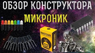 Обзор электронного конструктора "Микроник" от Амперки