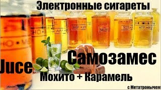 Vape S01 E06 Самозамес, делаем сок махито+карамель - рецепт жижи от Метатрона.