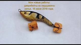 Мои самодельные джеркбейты из сердцевины репья.  16 июня  2018 года