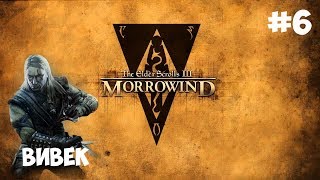 MORROWIND ПРОХОЖДЕНИЕ ► ВИВЕК