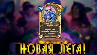Новая Лега! Хартстоун!