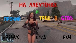 На лабутенах и прочий треш в GTA5