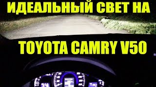 Идеальный свет для Toyota Camry V50 замена линз + дорожный тест