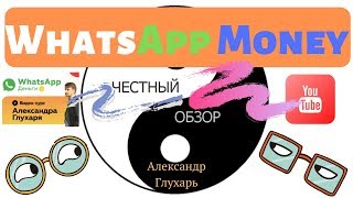Курс WhatsApp Money   видеокурс Александра Глухаря Честный обзор