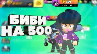 АПАЕМ БИБИ НА 500! НАКАЗЫВАЕМ ТИМЕРОВ I BRAWL STARS