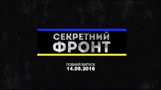 Секретный фронт — Выпуск 73 — 14.09
