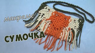 Сумочка своими руками в технике макраме