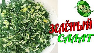 ЗЕЛЁНЫЙ САЛАТ