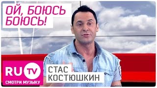 Cтрахи и фобии Стаса Костюшкина