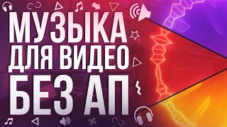 ПАК МУЗЫКИ БЕЗ АП | КРУТАЯ МУЗЫКА БЕЗ АВТОРСКИХ ПРАВ