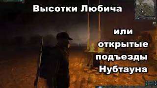 sZone Online Любеч Подъезды в которые можно зайти