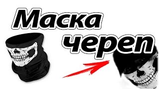 Маска ЧЕРЕП с Aliexpress. Идеально, чтобы скрыть лицо!