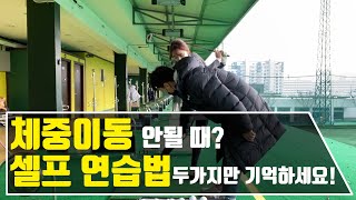 [레슨분석] 체중이동 안될 때? 셀프 연습법 두가지만 기억하세요! 임팩트 비법 맛집!