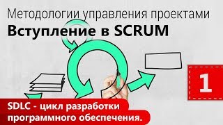 Методологии управления проектами. SDLC – цикл разработки программного обеспечения. Урок 1