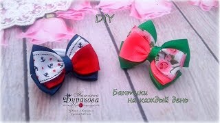 ? Бантики-малышки на каждый день ? Канзаши ? Ribbon bow Kanzashi ? Hand мade ? DIY