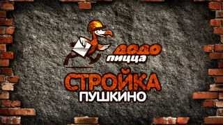Первая неделя стройки "Додо Пицца" в Пушкино!