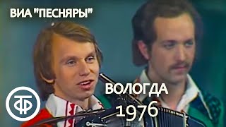 ВИА “Песняры” "Вологда" (1976)