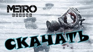 Скачать METRO: EXODUS!