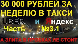 30 000 рублей за неделю в такси. Uber+Яндекс. Часть № 3.1: элитно-китайский четверг.